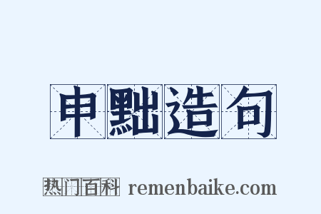 申黜造句是什么意思的图片